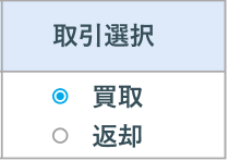 買取選択
