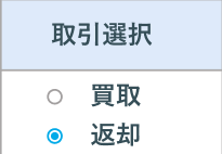 返却選択